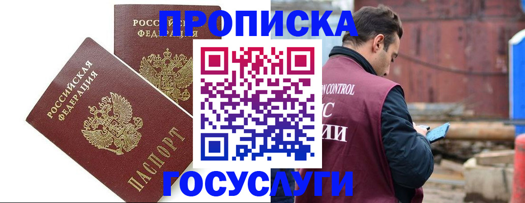 купить прописку в Краснокаменске