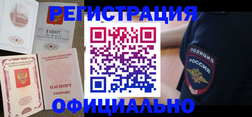 прописка для военкомата в Краснокаменске